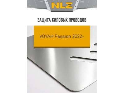Защита силовых проводов для VOYAH Passion 2022-н.в. 1.5 гибрид AT 4WD NLZ алюминий, 3 мм, с крепежом / Воя Пассион