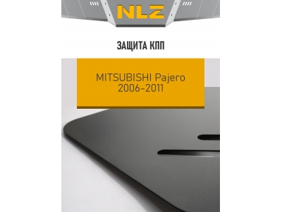 Защита коробки передач для MITSUBISHI Pajero (06-11) 3,2/3,8 бен. AT / Митсубиси Паджеро